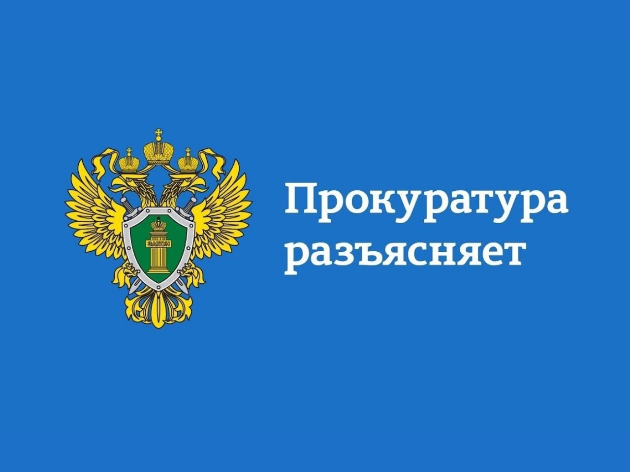 Ульяновская транспортная прокуратура разъяняет.
