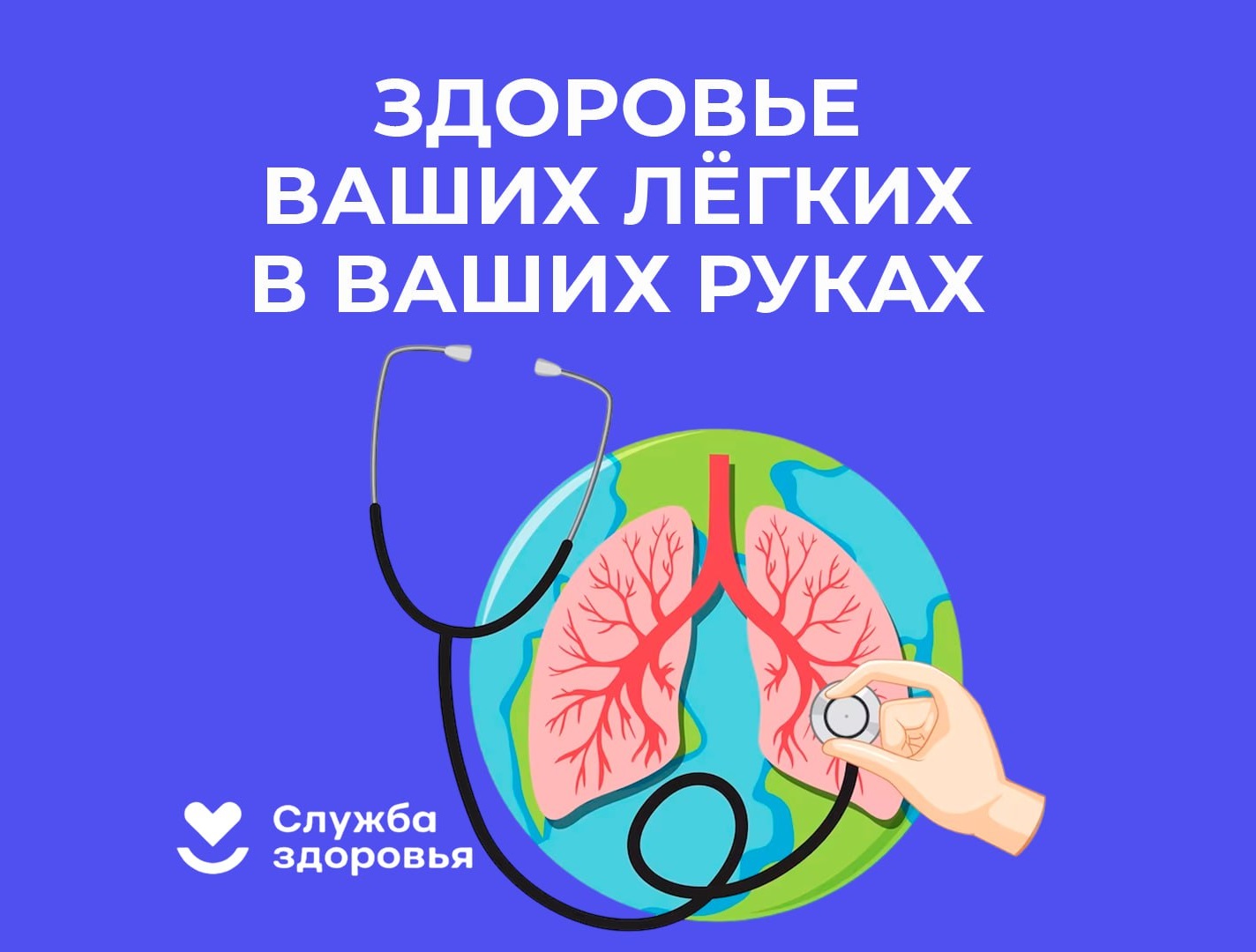 6 – 12 мая в Российской Федерации проводится неделя сохранения здоровья легких (в честь Всемирного дня по борьбе с астмой 7 мая)..