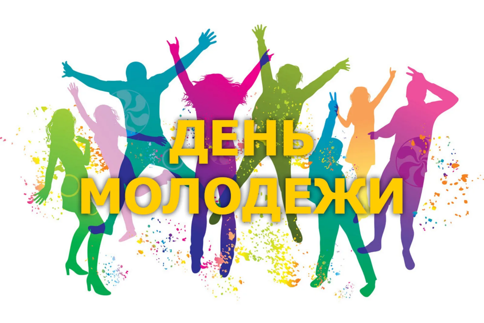29 июня в России отмечается День российской молодежи..