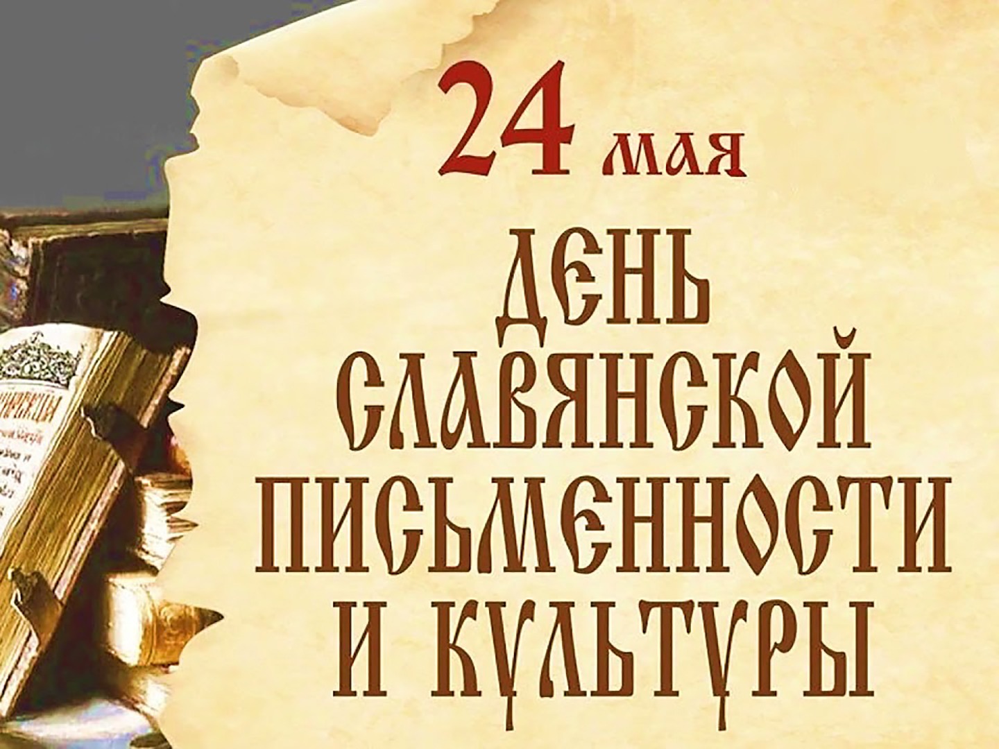24 мая в России отмечается День славянской письменности и культуры..