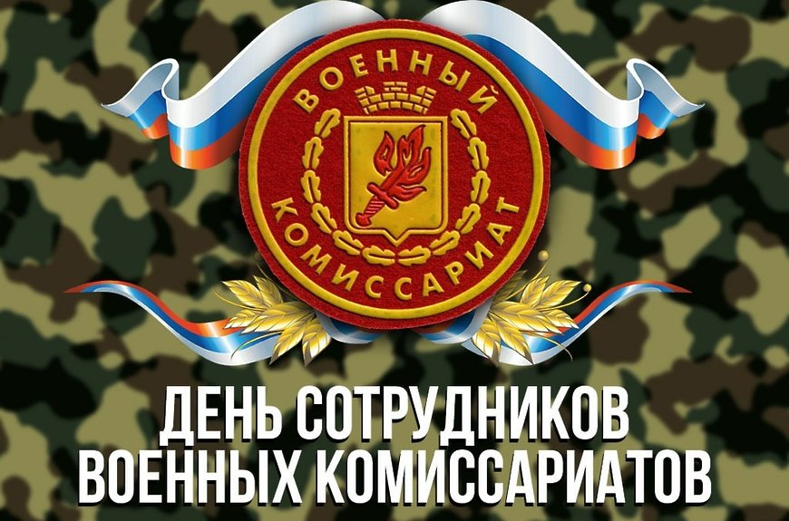 8 апреля свой профессиональный праздник отмечают сотрудники военных 	комиссариатов..