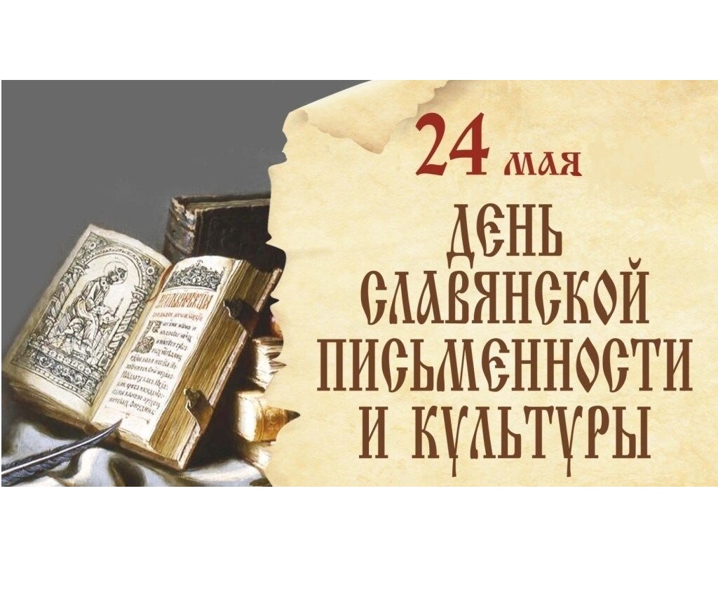 24 мая в России традиционно отмечается День славянской письменности и культуры..