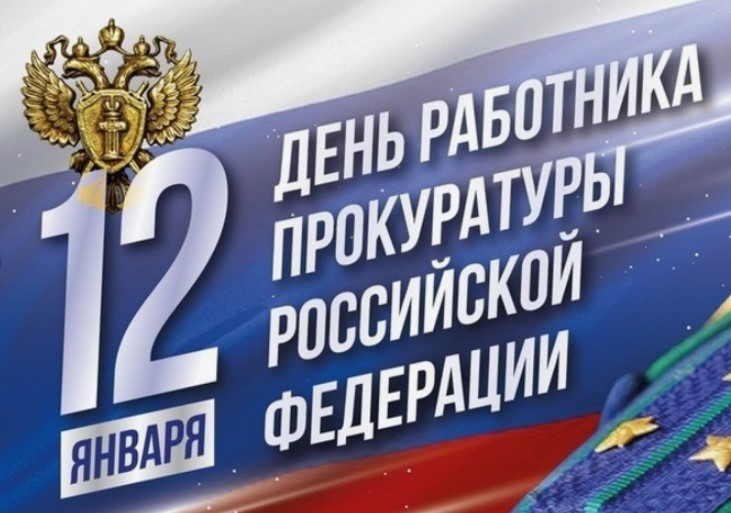 12 января день работников прокуратуры Российской Федерации!.