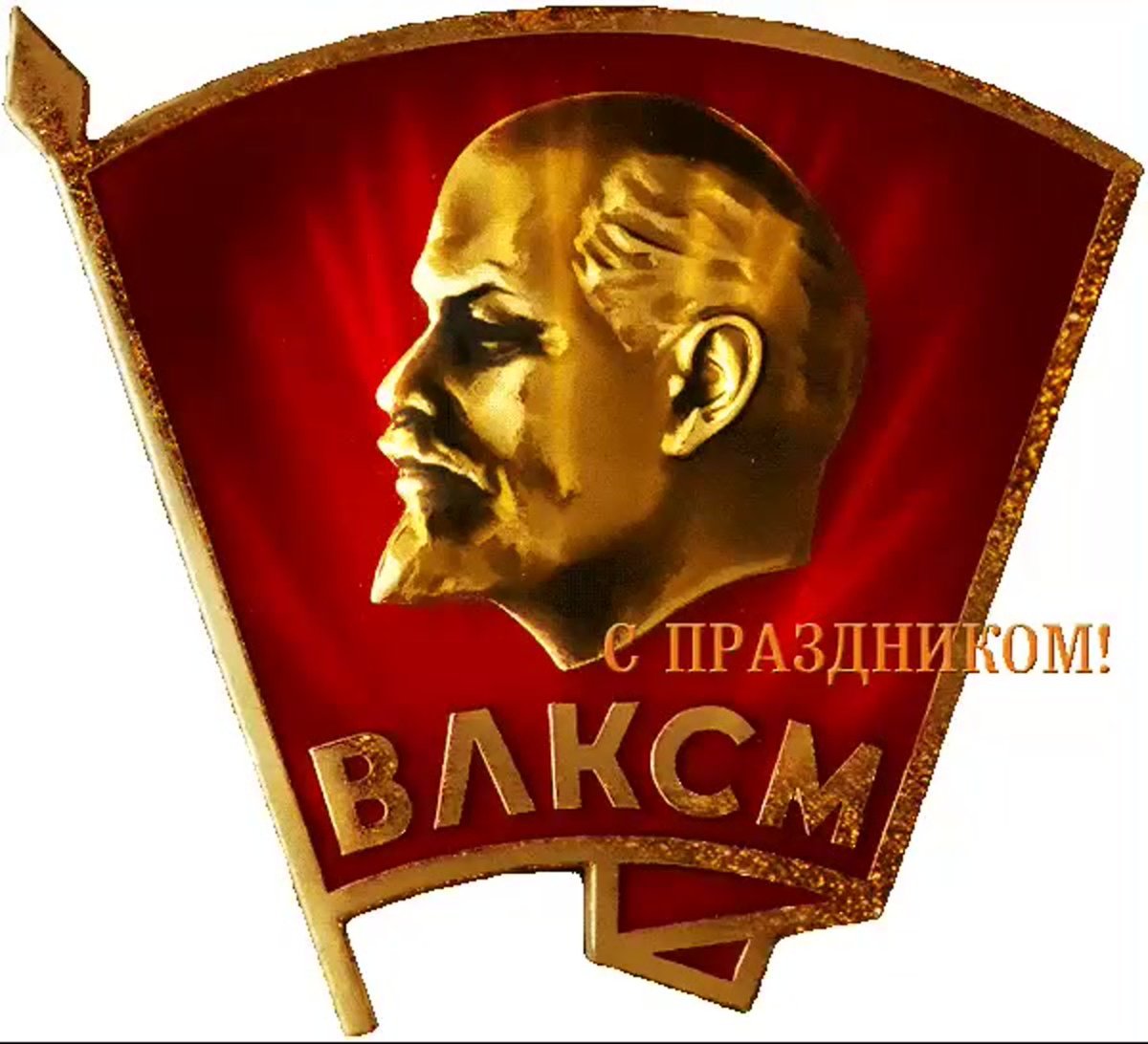 С днем создания Всесоюзного Ленинского Коммунистического Союза Молодежи!.