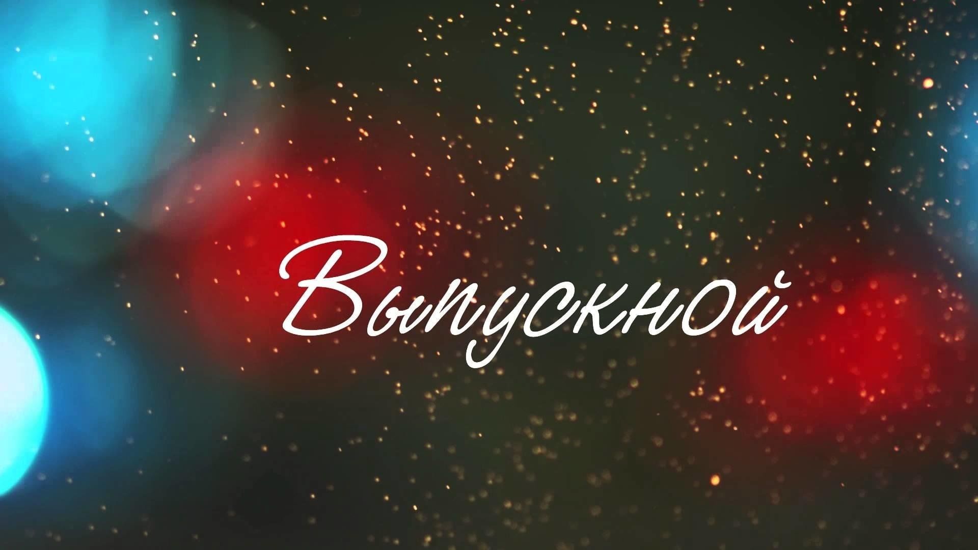 28 июня в школах Мелекесского района пройдут выпускные вечера..