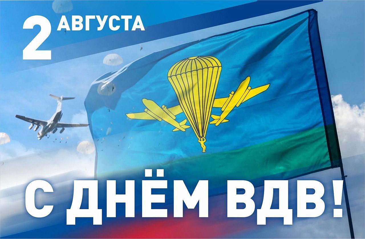 2 августа в России отмечается День Воздушно-десантных войск..