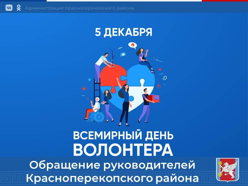 5 декабря в России отмечается День добровольца (волонтера)..