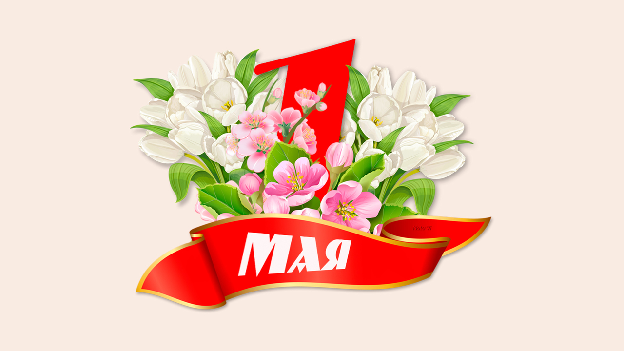 1 мая  - День труда!.