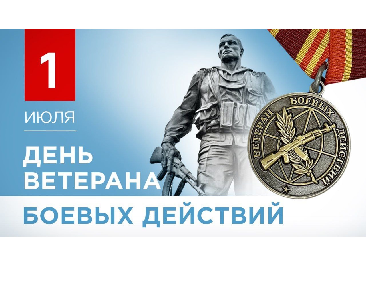 1 июля мы чествуем ветеранов боевых действий, которые в разное время выполняли свой воинский долг в горячих точках и зонах вооруженных конфликтов..