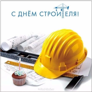 13 августа в России отмечают свой  профессиональный праздник строители..