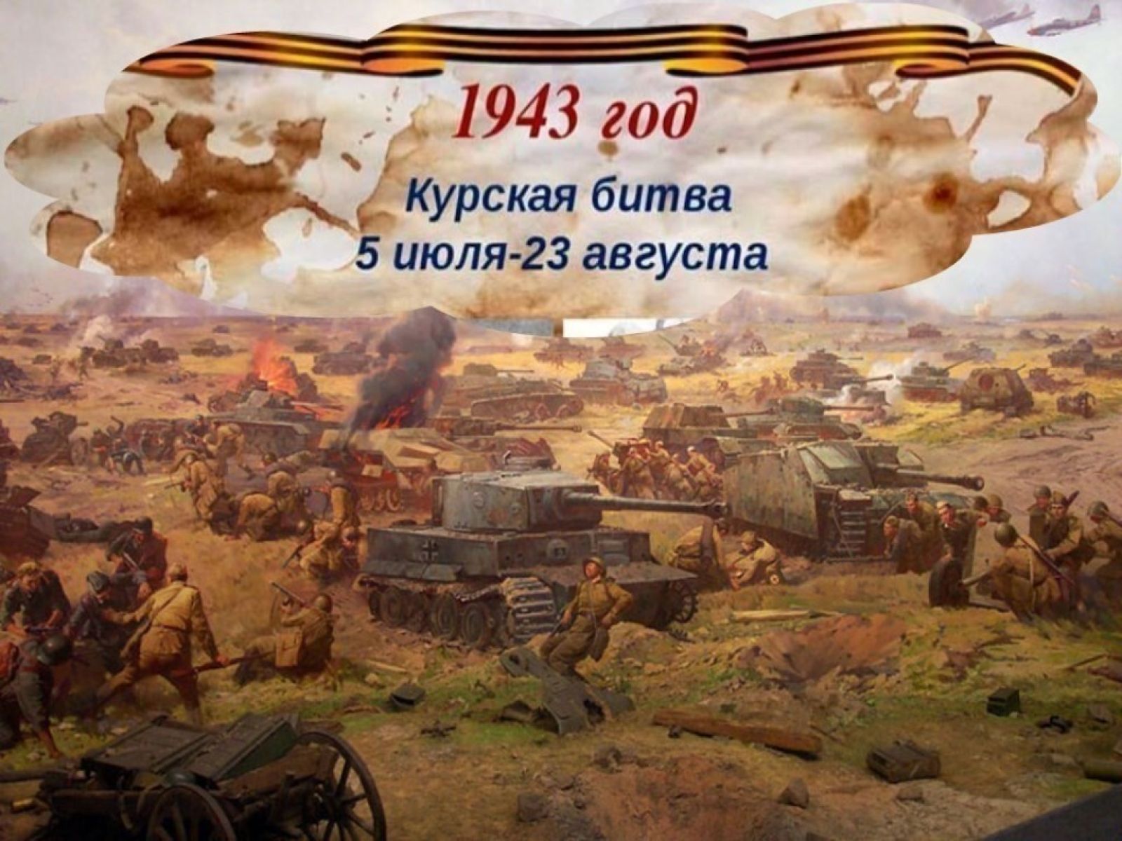 80 лет со дня разгрома советскими войсками немецко фашистских войск в Курской битве.