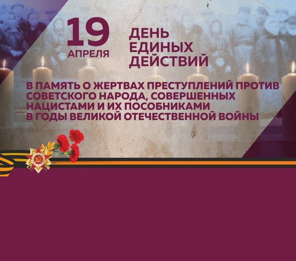 Ежегодно 19 апреля в России проходит День единых действий в память о геноциде советского народа нацистами и их пособниками в годы Великой Отечественной войны..