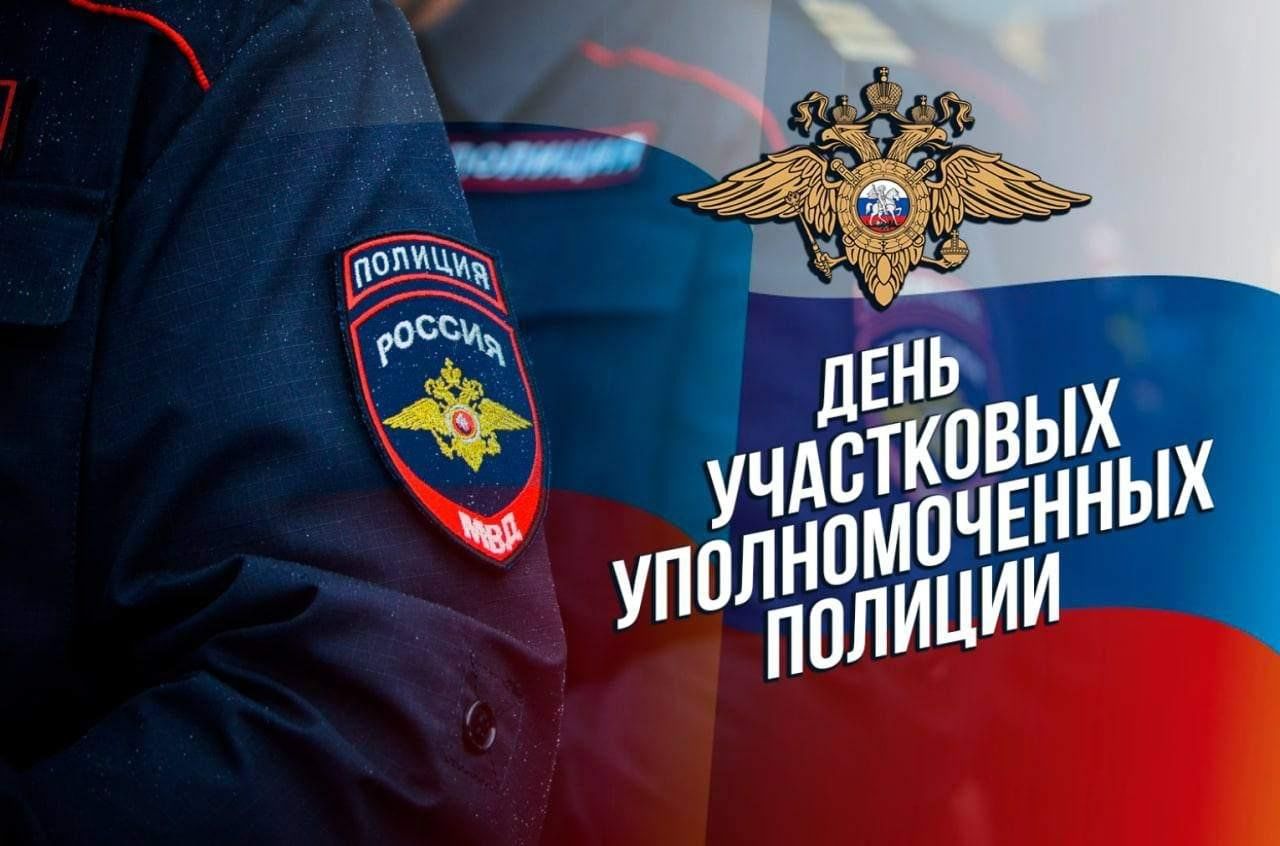 17 ноября  День участковых уполномоченных полиции..