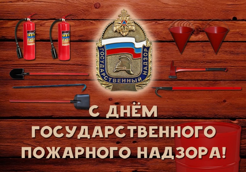 18 июля в России отмечается день  создания органов Государственного пожарного надзора..