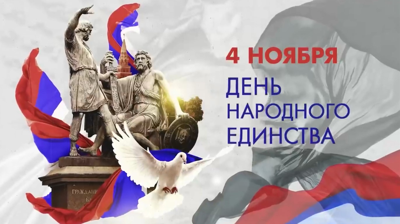 4 ноября в России отмечается День народного единства.