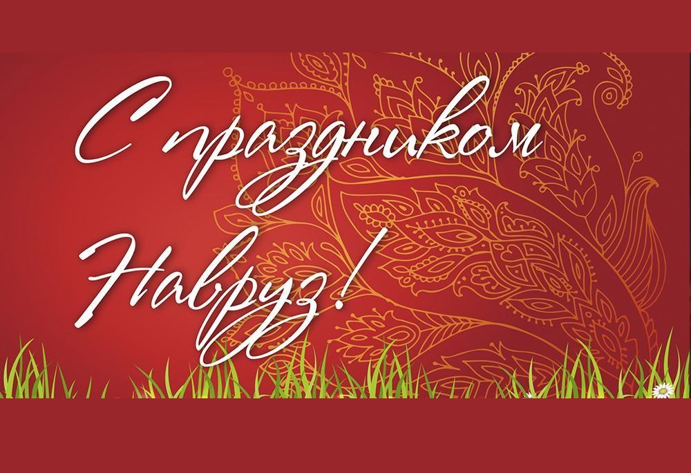 Уважаемые жители Мелекесского района, наступила дата одного из самых любимых праздников народов Востока – Навруз-байрам.