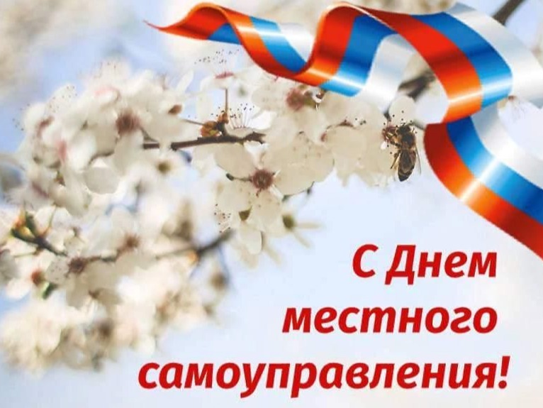 Указом Президента Российской Федерации от 10 июня 2012 года                         21 апреля в России установлен День местного самоуправления..