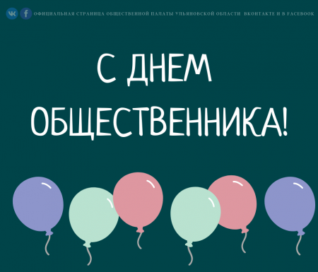 31 октября – День общественного активиста в Ульяновской области..
