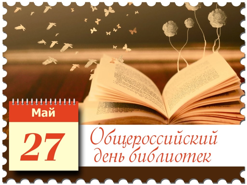 27 мая  - Общероссийский день библиотек..