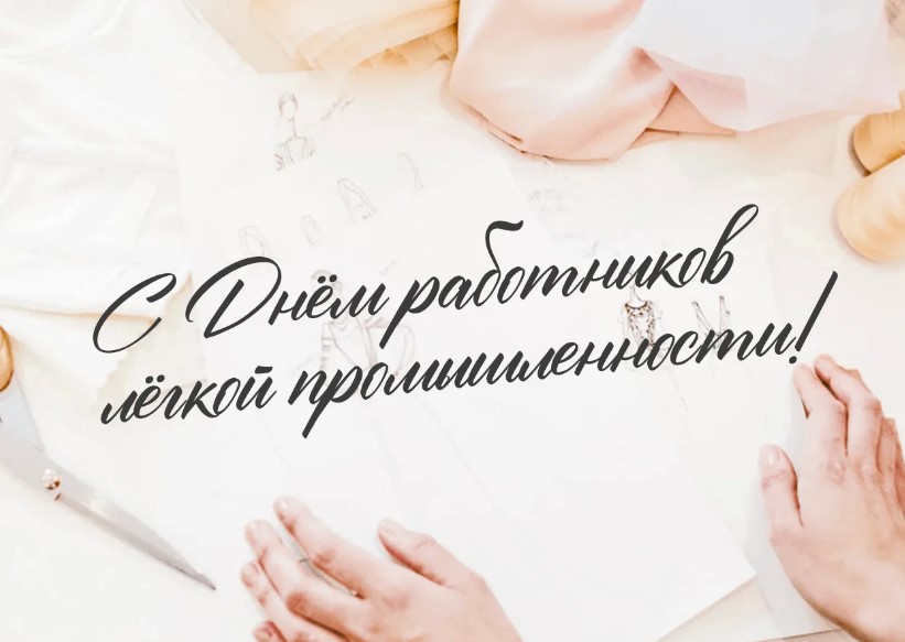 8 июня профессиональный праздник отмечают работники легкой промышленности.