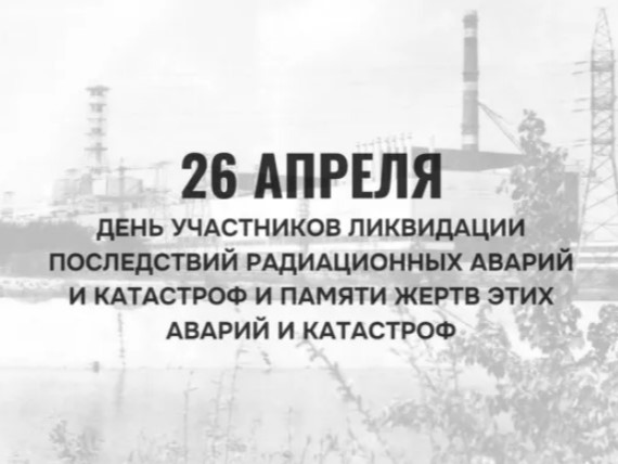 26 апреля в России памятная дата - День участников ликвидации последствий радиационных аварий и катастроф.