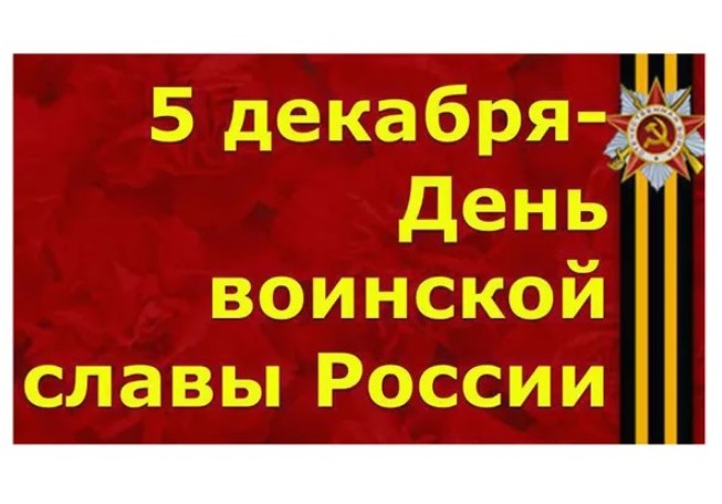 5 декабря – День воинской славы России..