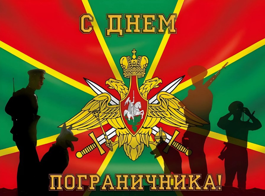 28 мая – День пограничника..