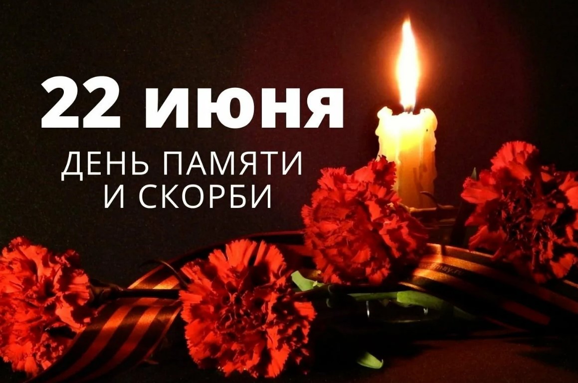 День памяти и скорби.