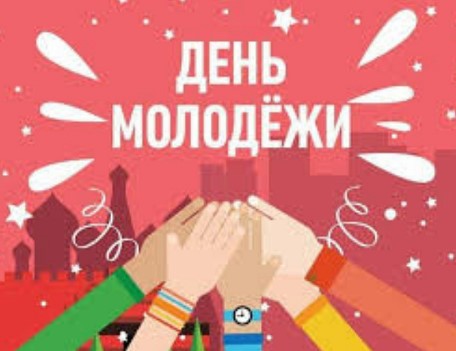 24 июня в России отмечается День российской молодежи. .