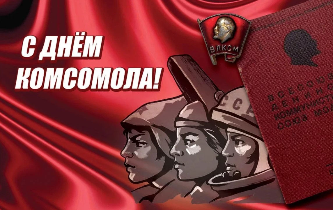 День  создания Коммунистического союза молодежи..