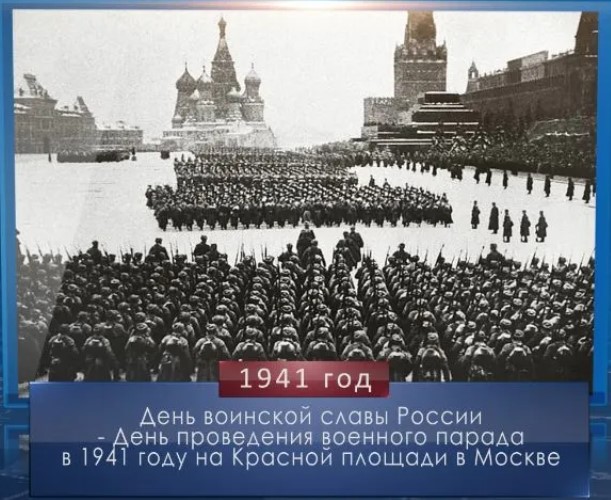 7 ноября в России отмечается День воинской Славы - День проведения военного парада на Красной площади в 1941 году.