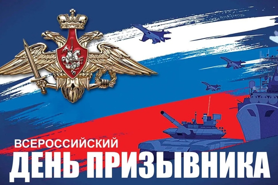 15 ноября – Всероссийский день призывника!.