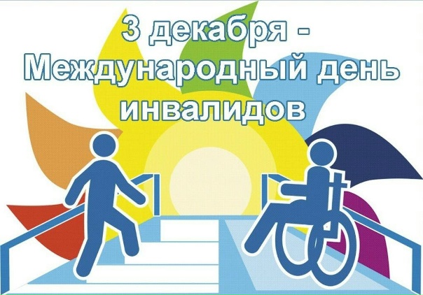3 декабря – Международный День инвалидов..