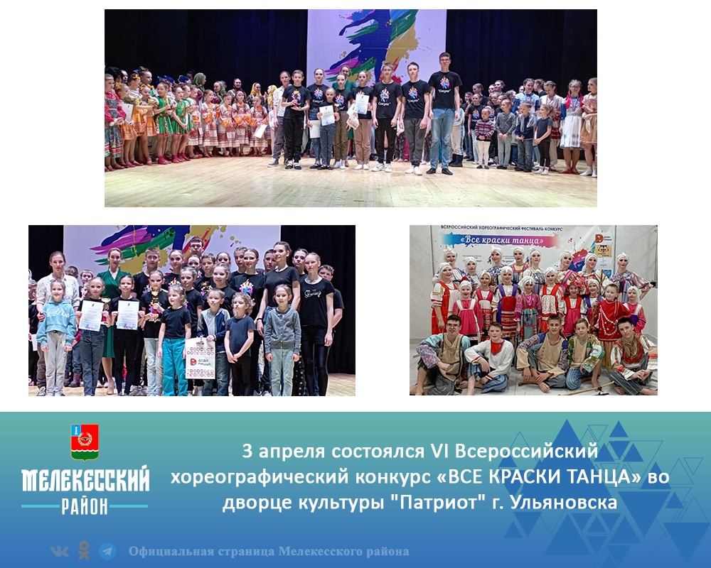 3 апреля состоялся VI Всероссийский хореографический конкурс «ВСЕ КРАСКИ ТАНЦА»