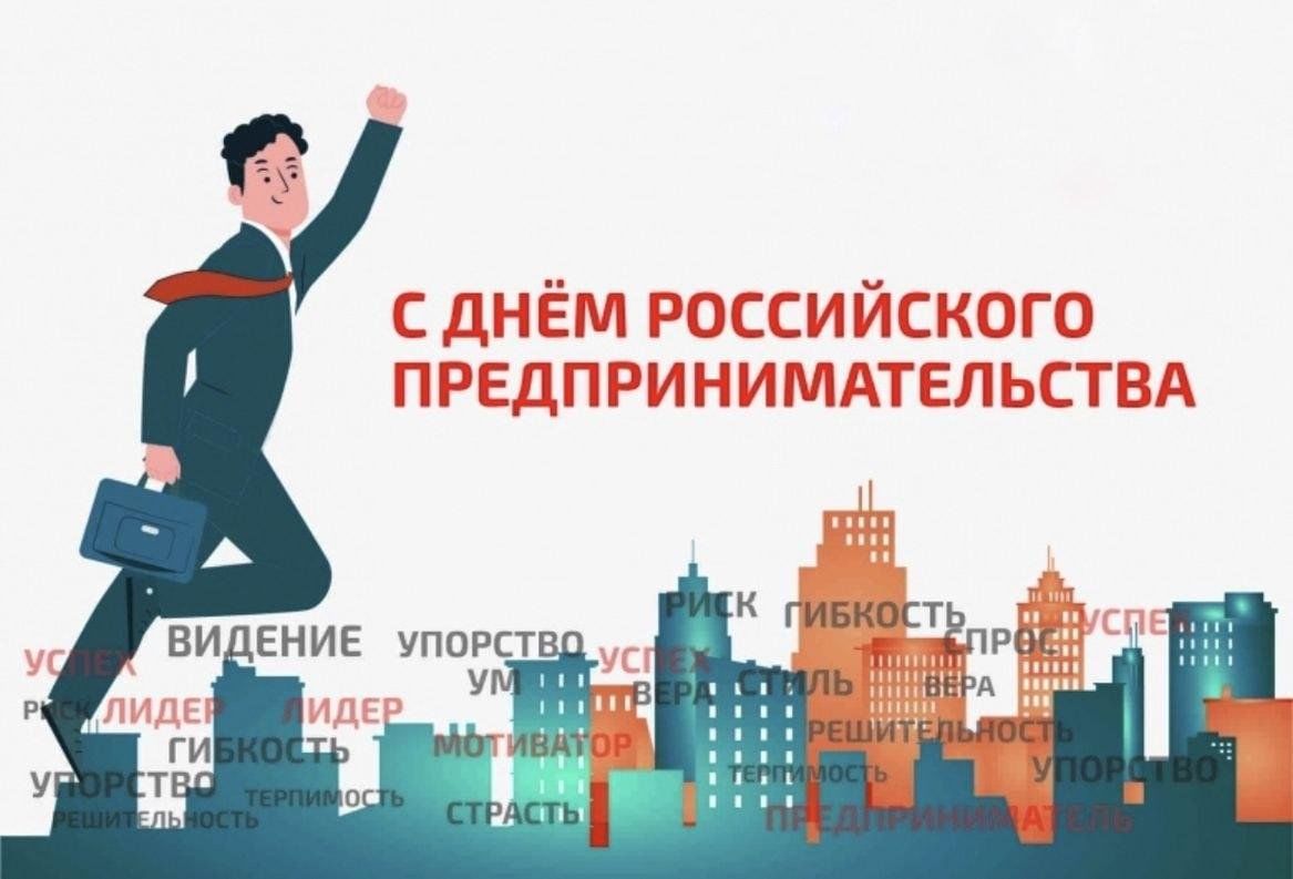 26 мая  в России отмечается День российского предпринимательства.