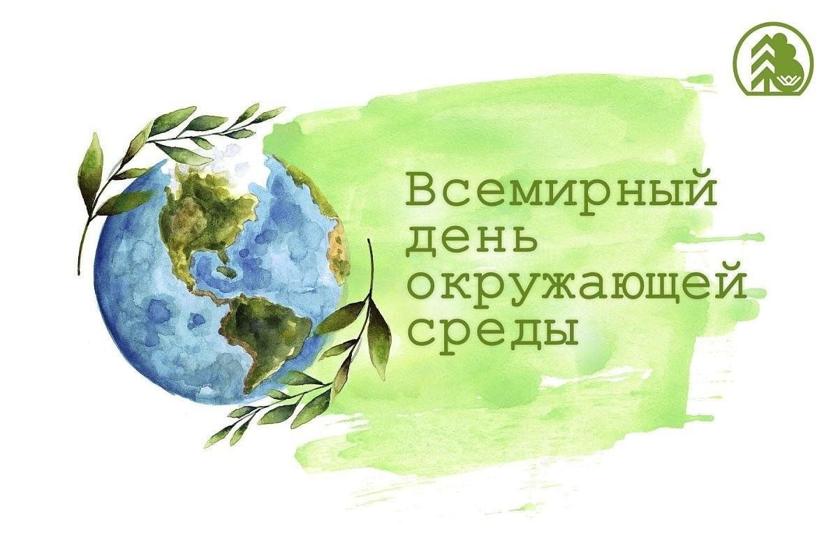5 июня Всемирный день окружающей среды и День эколога..