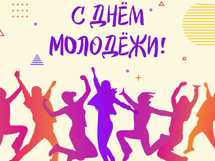 28 июня в России отмечается День российской молодежи.