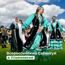 1В Ульяновской области пройдёт XXII Федеральный Сабантуй