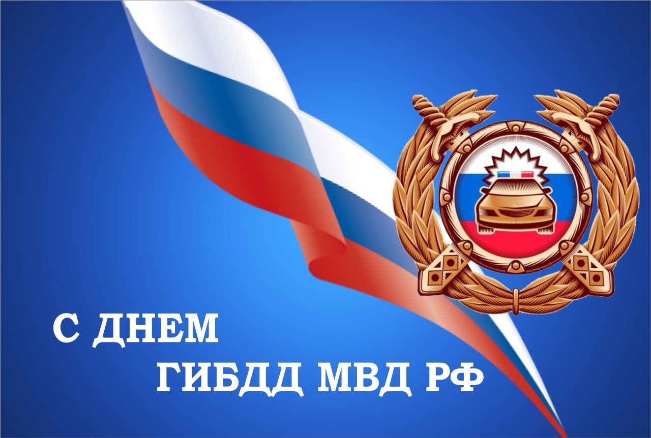 Уважаемые сотрудники и ветераны государственной инспекции безопасности дорожного движения!.