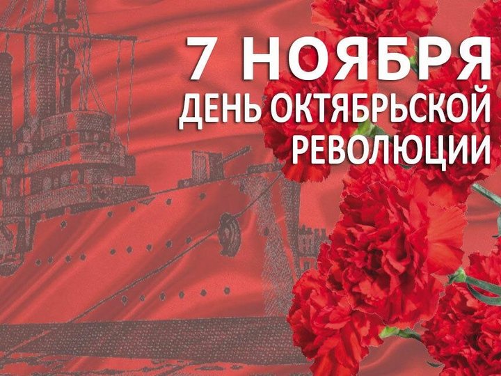 7 ноября в России отмечается памятная дата - годовщина Октябрьской революции 1917 года..