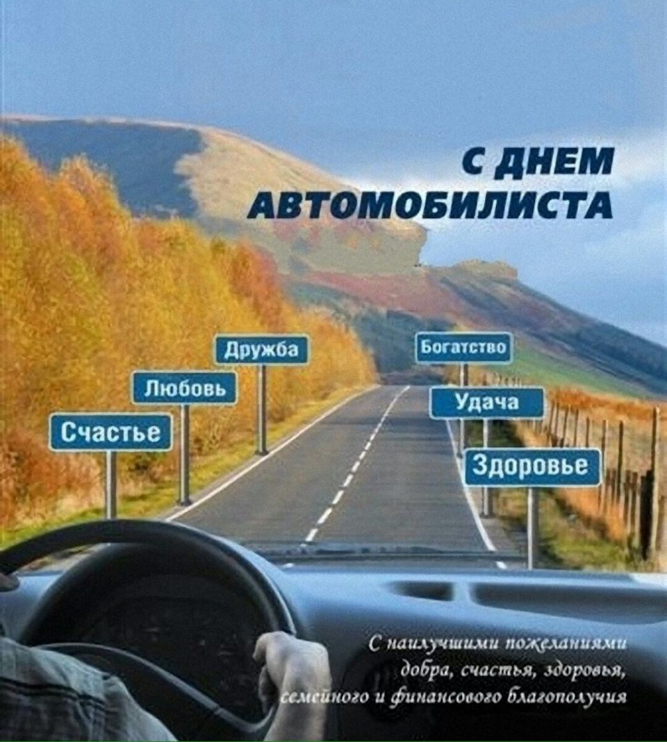 29 октября в России отмечается  День работников  автомобильного транспорта..