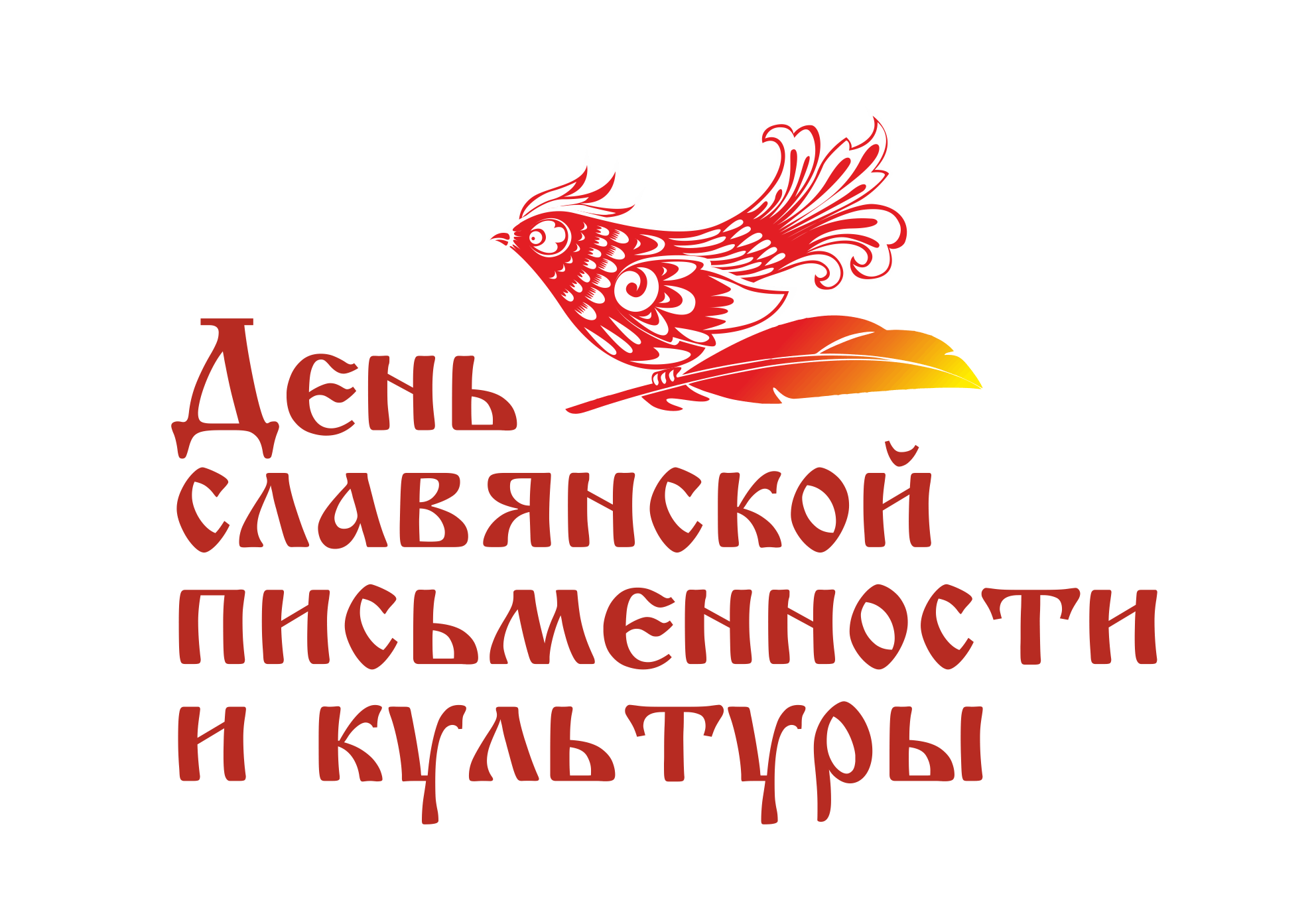 24 мая в России отмечается День славянской письменности и культуры.