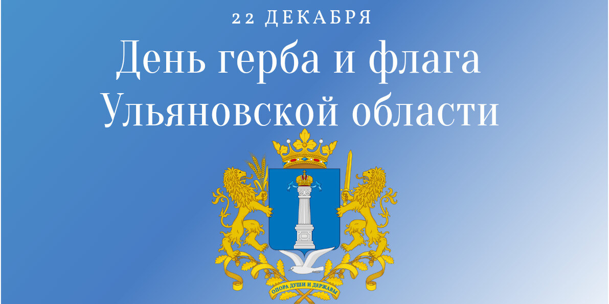 22 декабря – День герба и флага Ульяновской области..