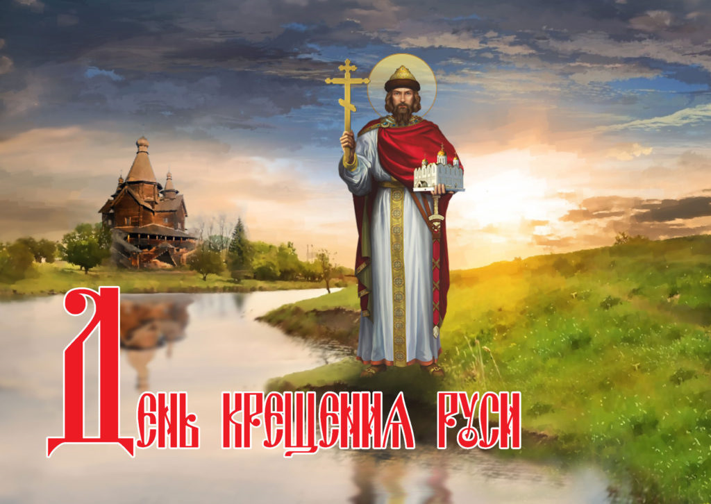 28 июля в России отмечают один из главных церковных праздников – День Крещения Руси.