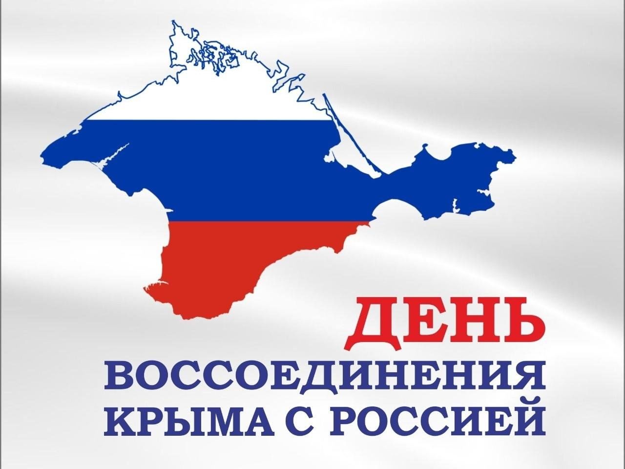 18 марта в России отмечается двенадцатая годовщина воссоединения Крыма  с Россией..