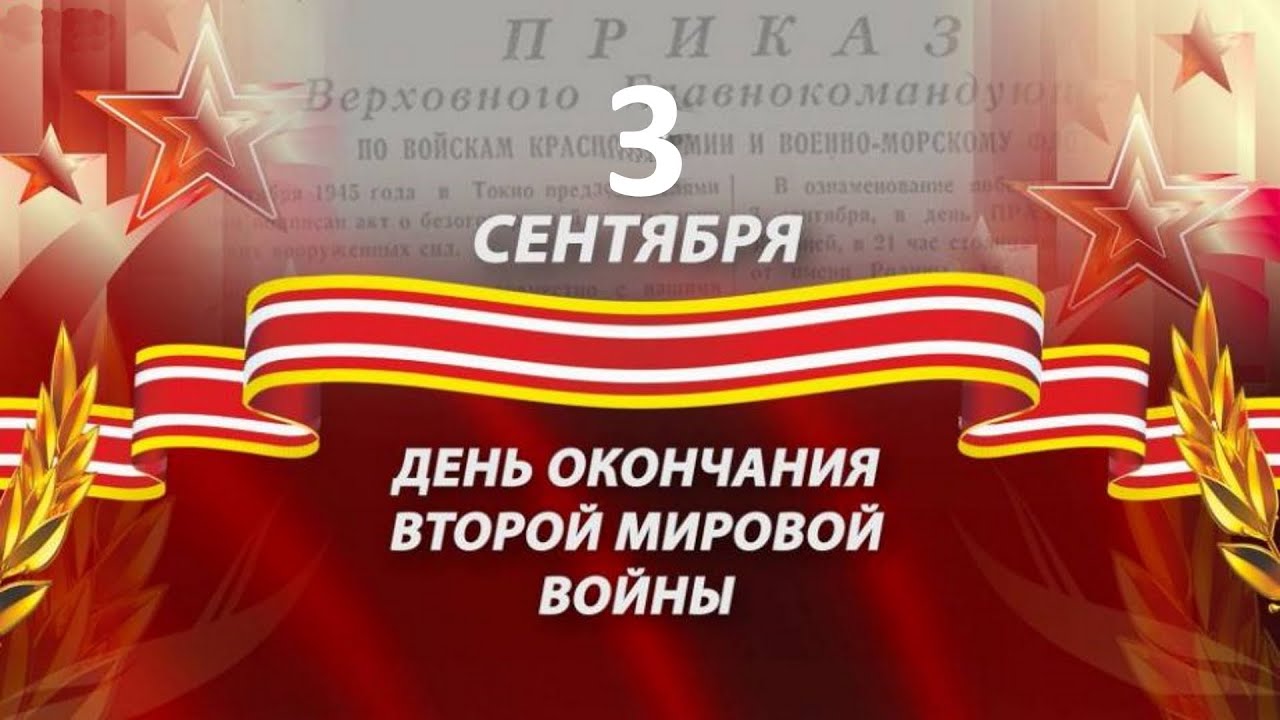 3 сентября в России отмечается День воинской славы.