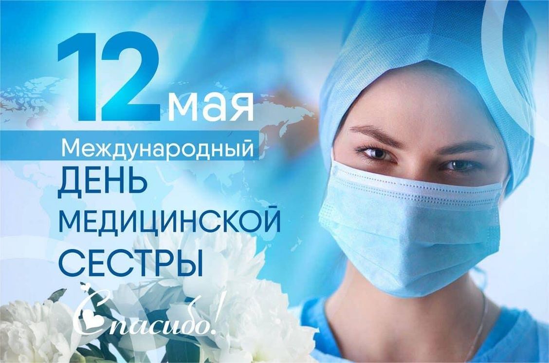 12  мая отмечается Международный  день медицинской сестры..