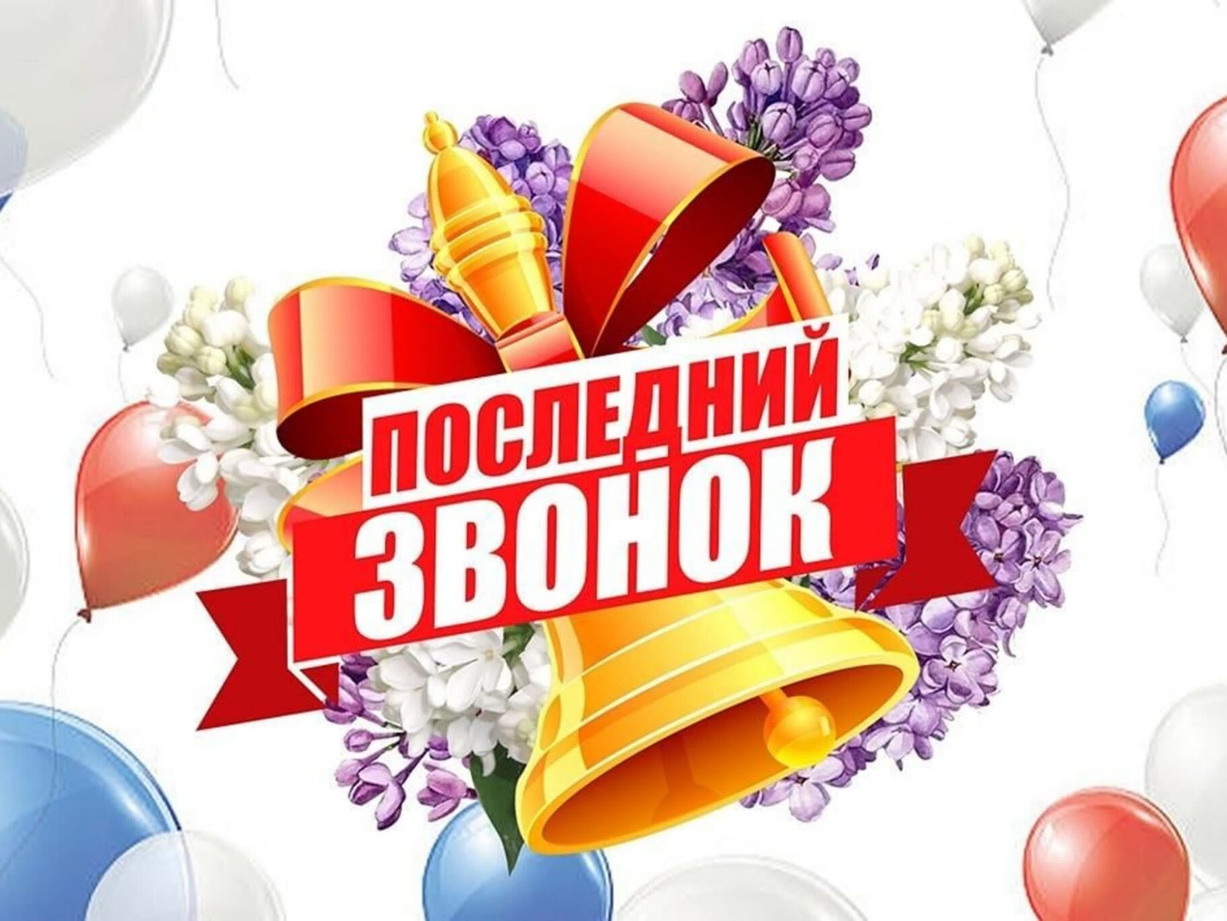 26 мая в школах Мелекесского района прозвучит последний звонок для 57 выпускников одиннадцатых классов и 315 девятиклассников..