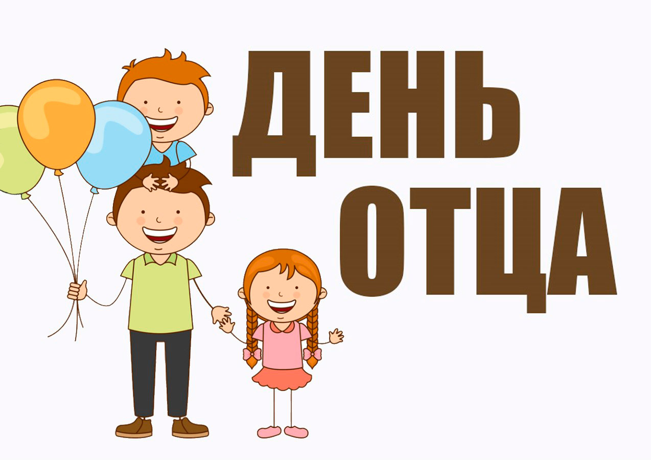 19 октября в России   отмечается День отца..