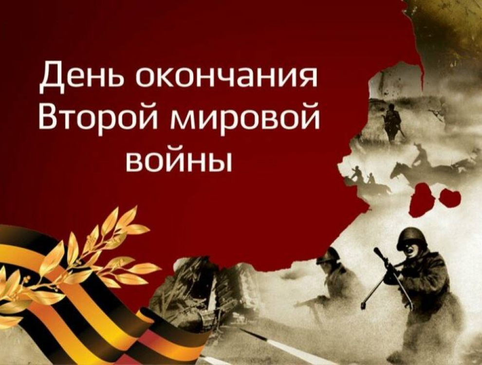 3 сентября отмечается День воинской славы России — День окончания Второй мировой войны. Шесть лет  были наполнены болью, смертью, отчаяньем..